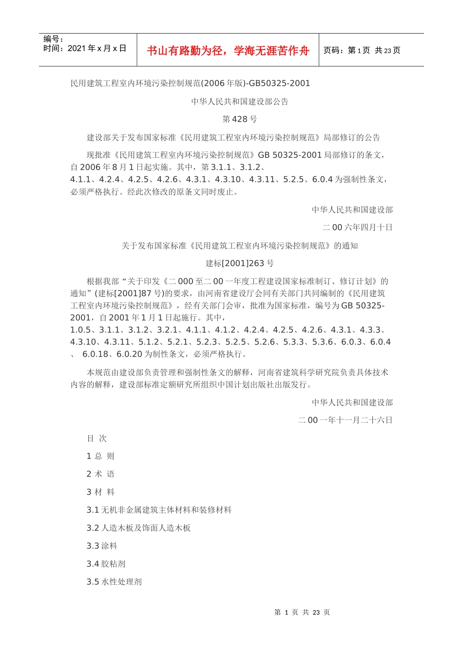 民用建筑工程室内环境污染控制规范_第1页