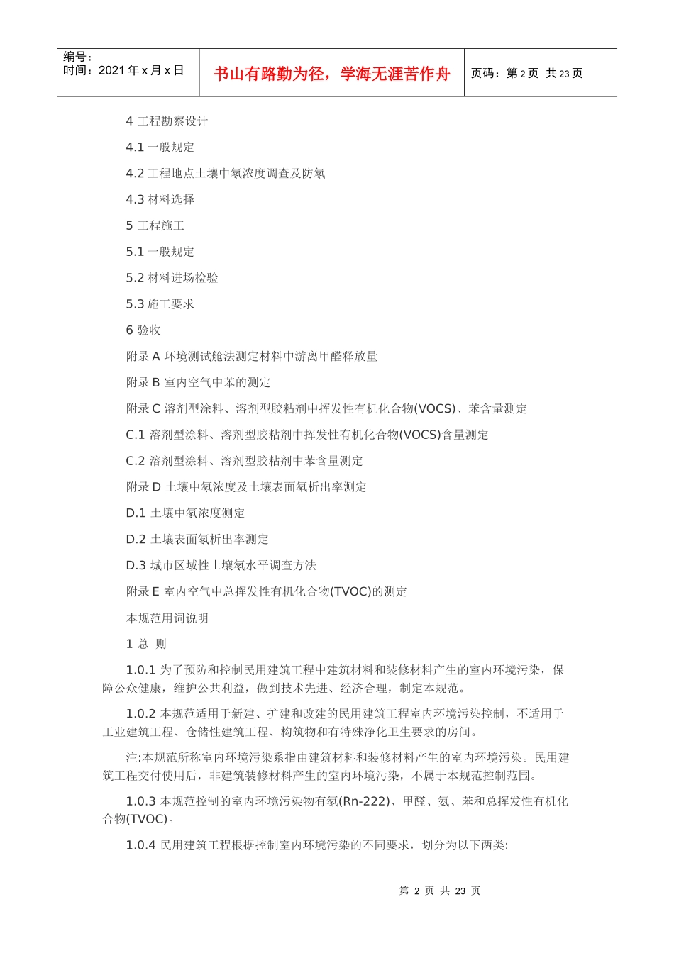 民用建筑工程室内环境污染控制规范_第2页