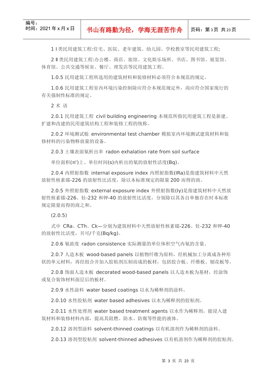 民用建筑工程室内环境污染控制规范_第3页