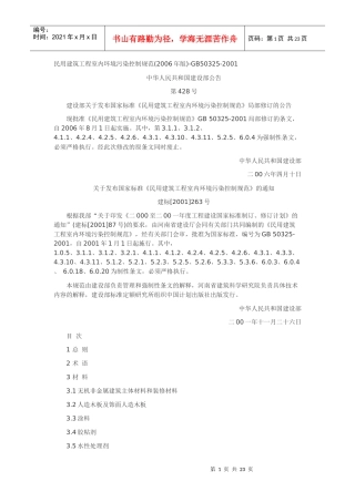 民用建筑工程室内环境污染控制规范