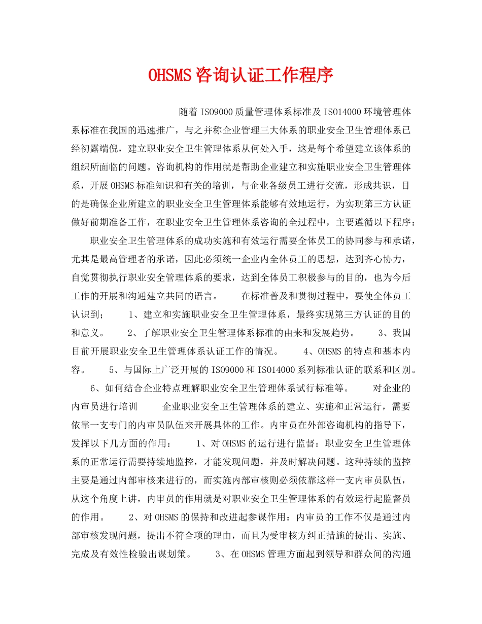 《安全管理职业卫生》之OHSMS咨询认证工作程序 _第1页