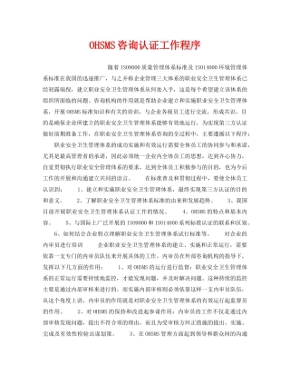 《安全管理职业卫生》之OHSMS咨询认证工作程序 