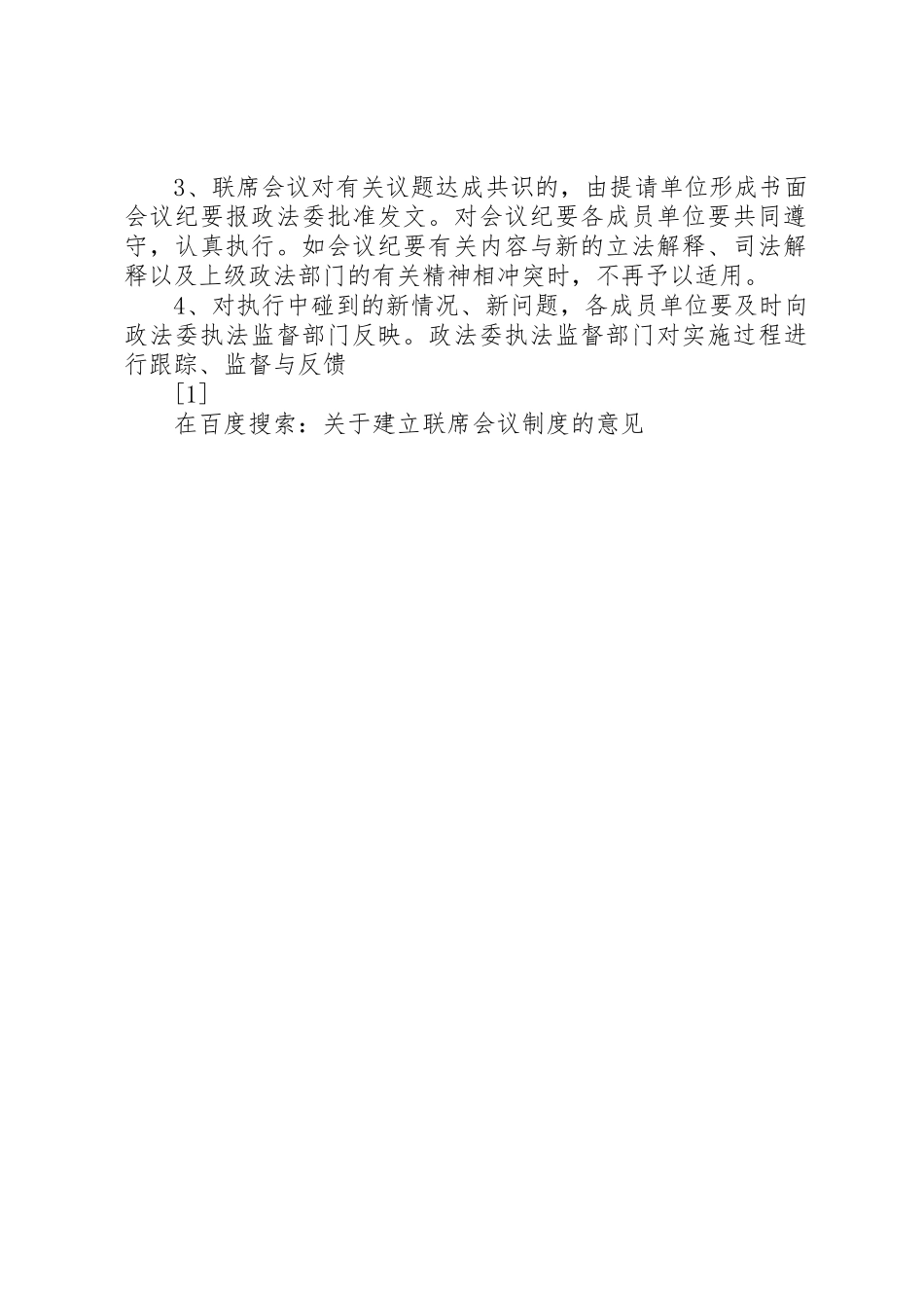 关于建立联席会议规章制度的意见_第2页