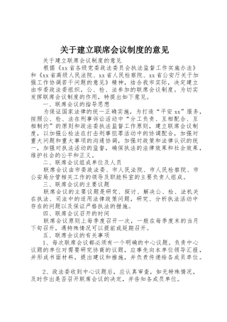 关于建立联席会议规章制度的意见