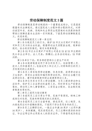劳动保障规章制度范文3篇