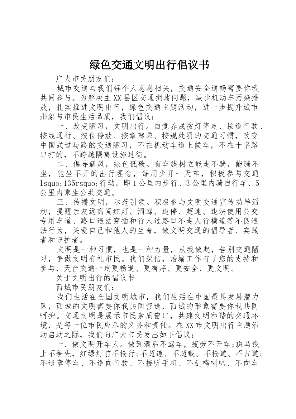 绿色交通文明出行倡议书范文_第1页