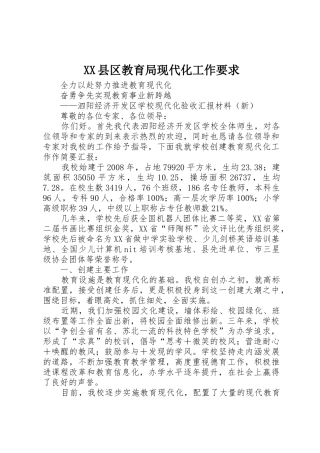 县区教育局现代化工作要求 