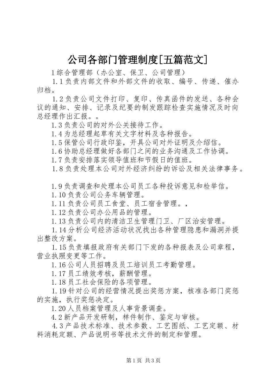 公司各部门管理规章制度细则[五篇范文]_第1页