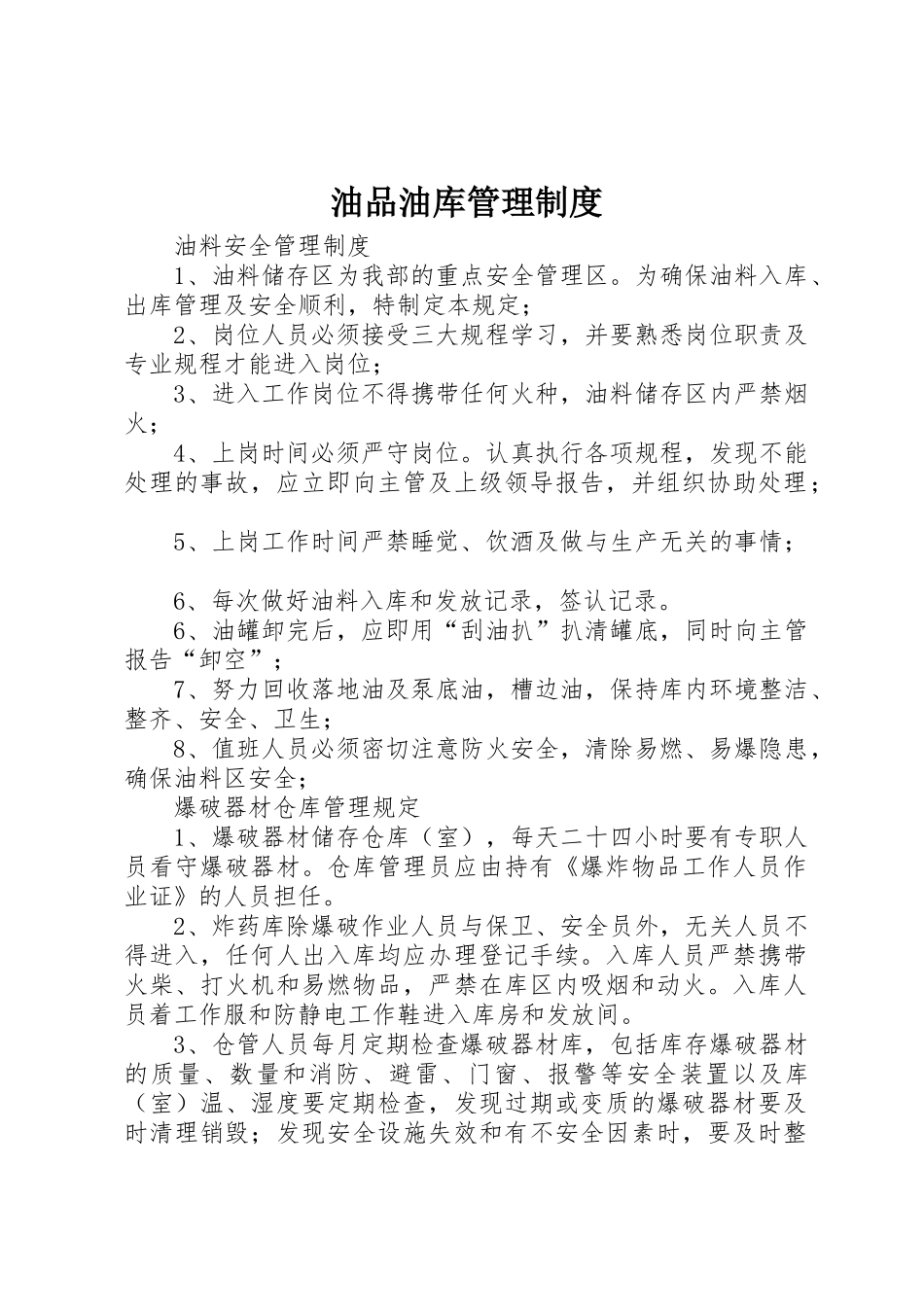 油品油库管理规章制度细则_第1页