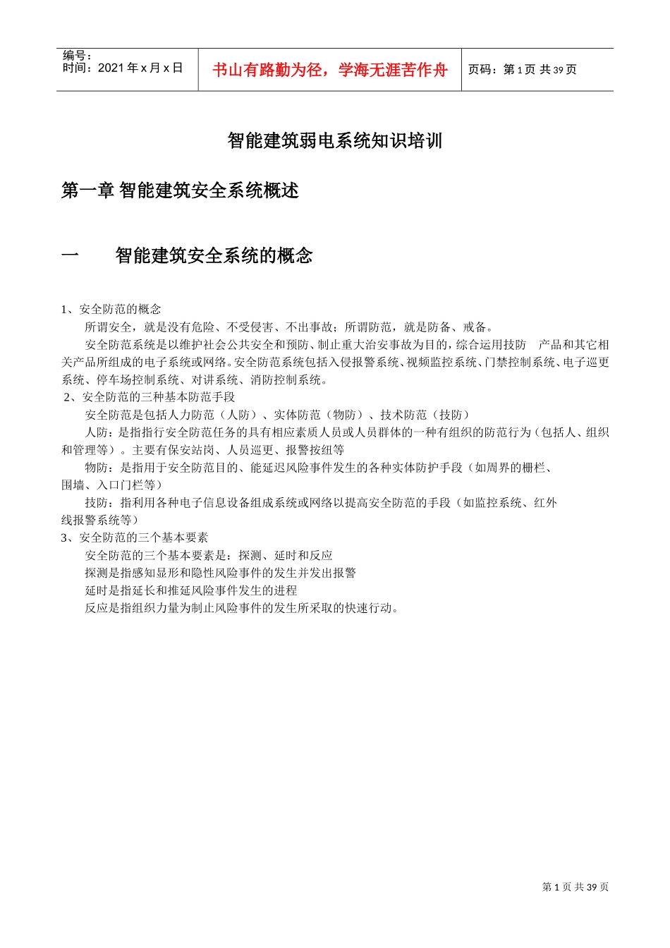 智能建筑弱电系统知识培训_第1页