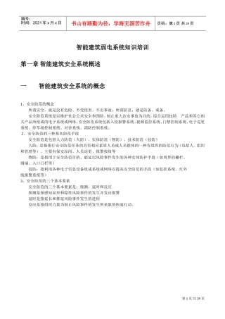 智能建筑弱电系统知识培训
