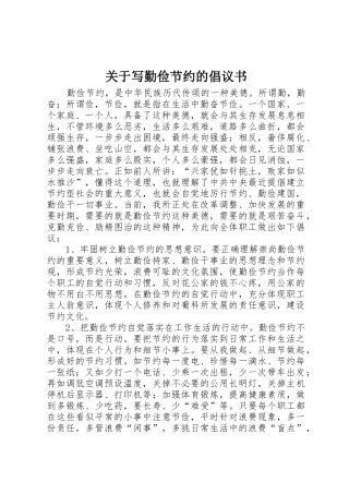 关于写勤俭节约的倡议书范文