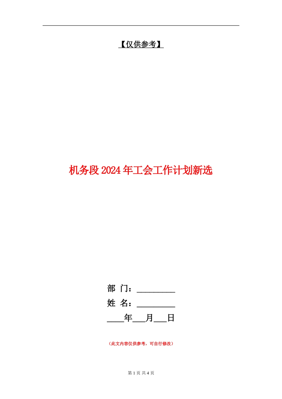 机务段2024年工会工作计划新选_第1页