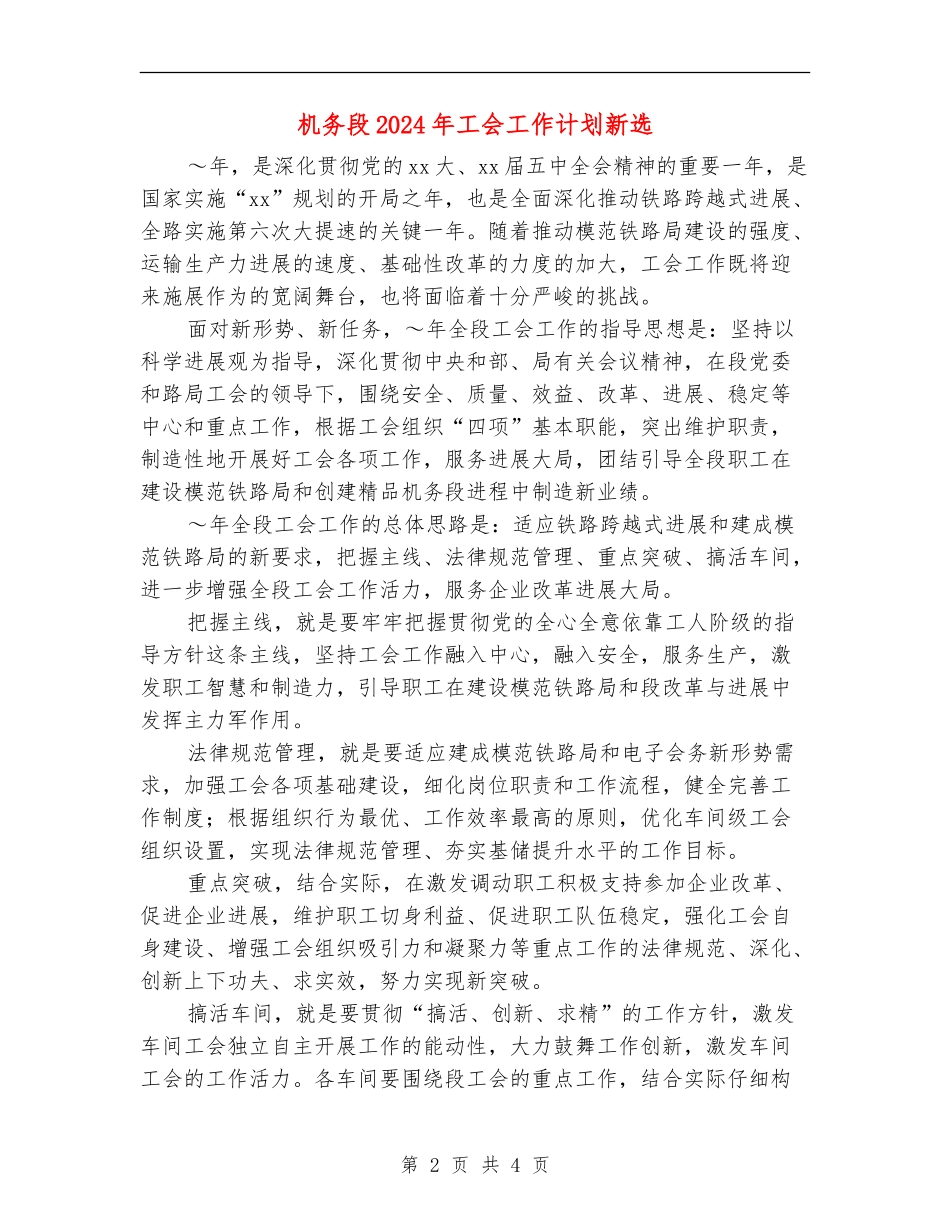 机务段2024年工会工作计划新选_第2页