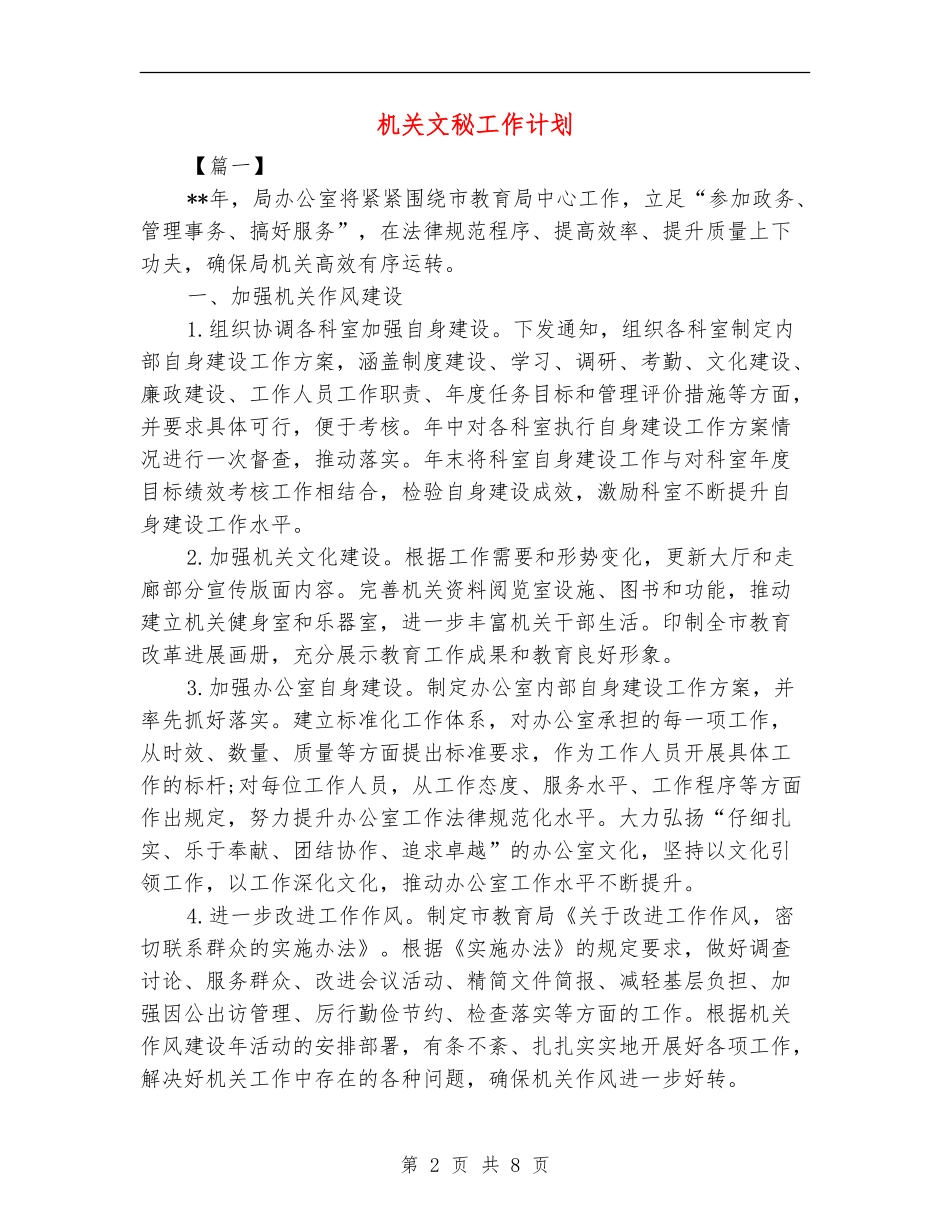 机关文秘工作计划_第2页
