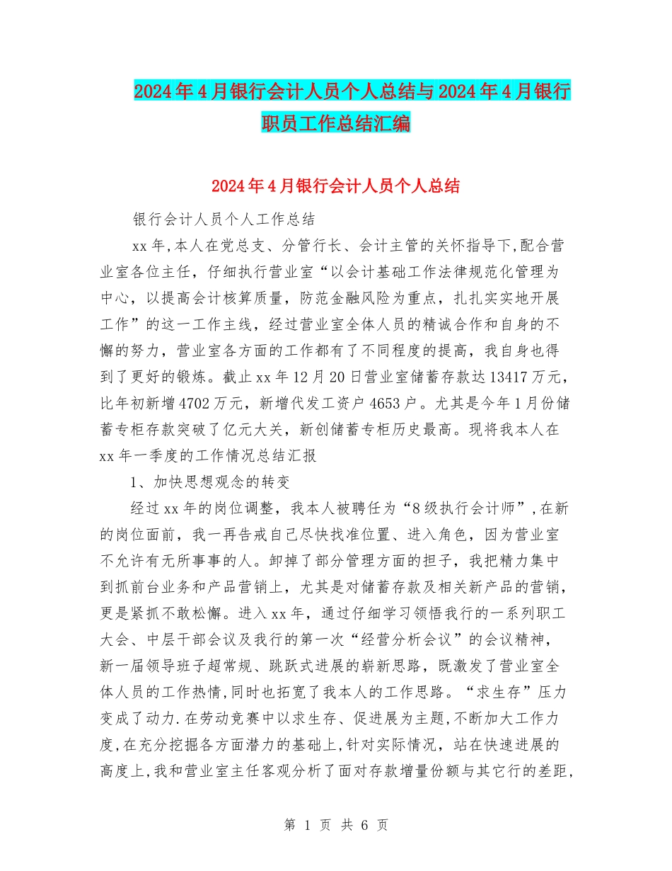 2024年4月银行会计人员个人总结与2024年4月银行职员工作总结汇编_第1页