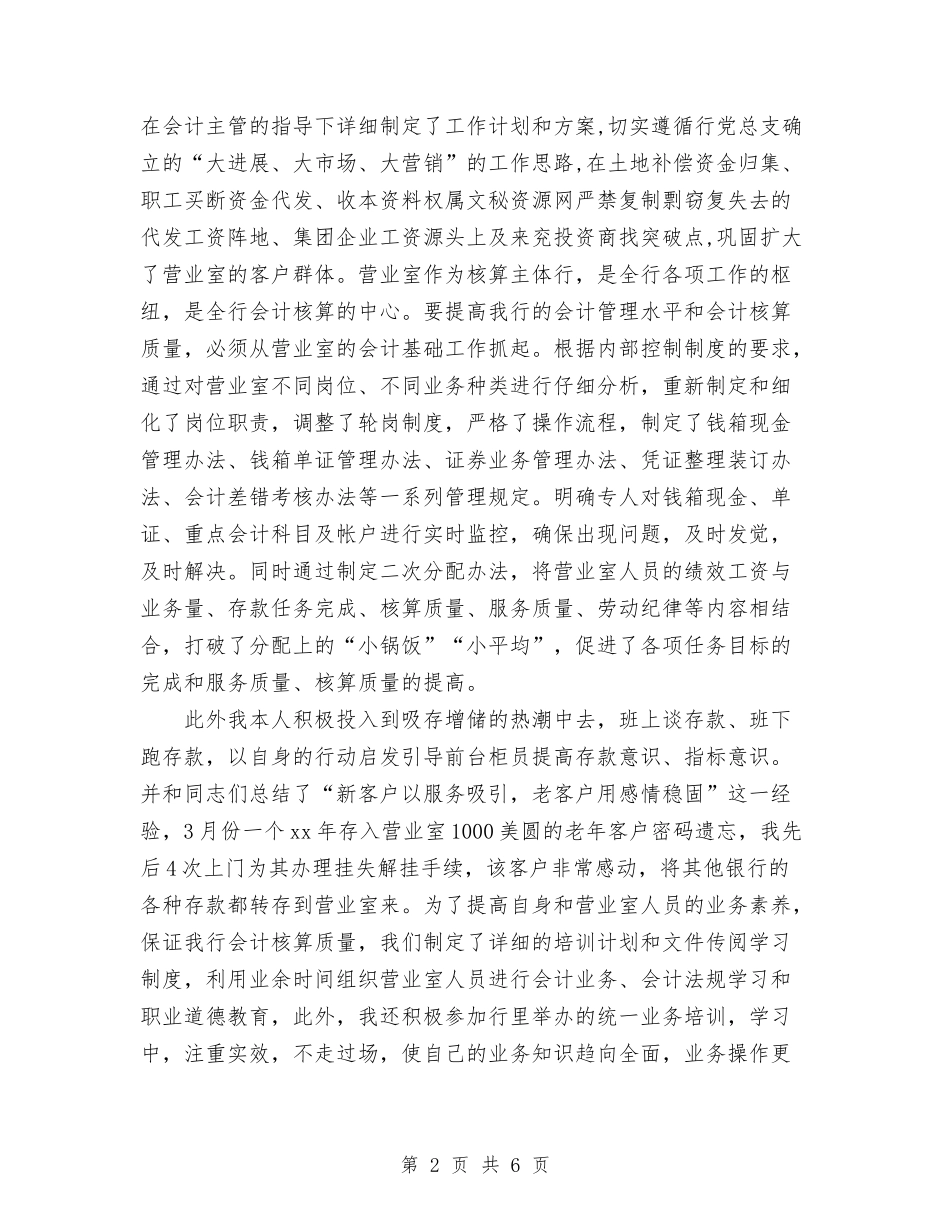 2024年4月银行会计人员个人总结与2024年4月银行职员工作总结汇编_第2页