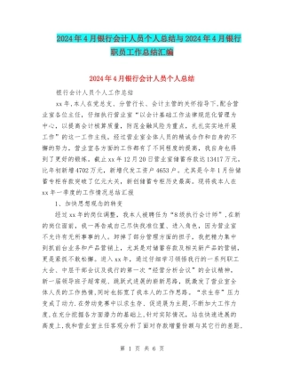 2024年4月银行会计人员个人总结与2024年4月银行职员工作总结汇编