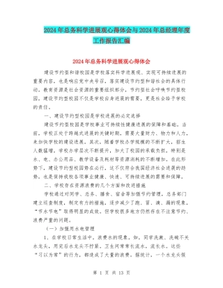 2024年总务科学发展观心得体会与2024年总经理年度工作报告汇编