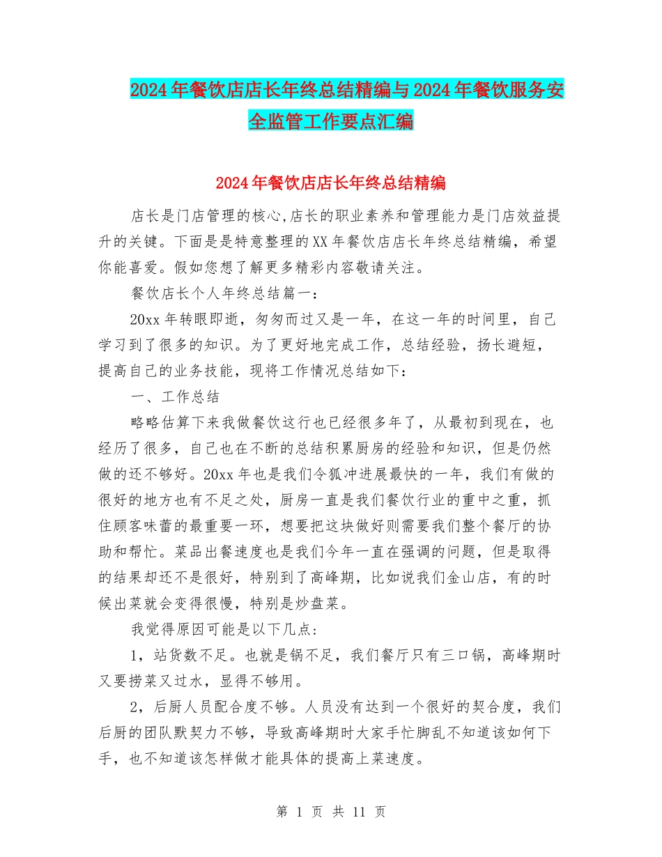 2024年餐饮店店长年终总结精编与2024年餐饮服务安全监管工作要点汇编_第1页