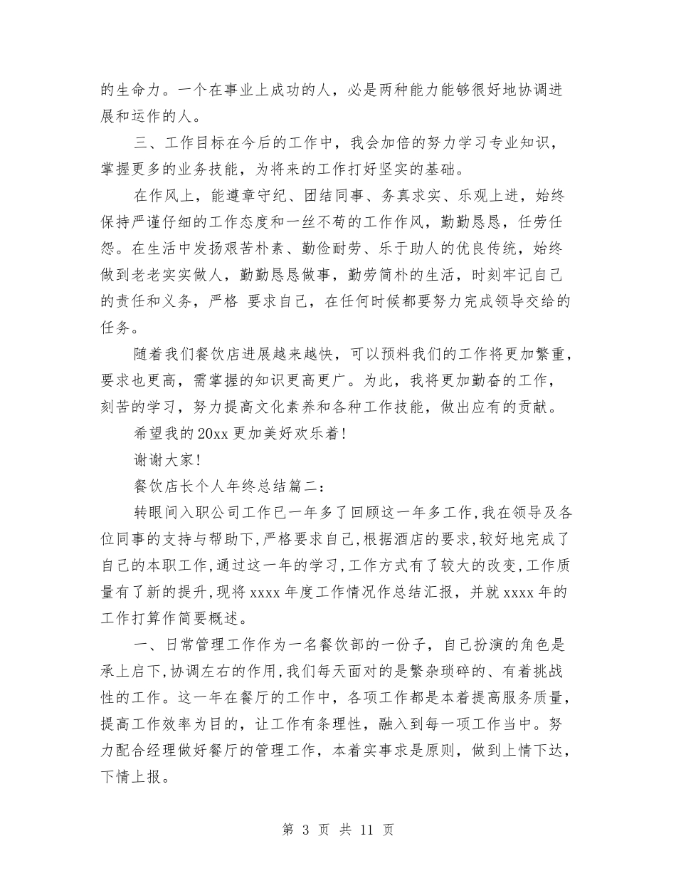 2024年餐饮店店长年终总结精编与2024年餐饮服务安全监管工作要点汇编_第3页