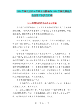 2024年餐饮店店长年终总结精编与2024年餐饮服务安全监管工作要点汇编