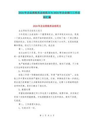 2024年企业质检员总结范文与2024年企业部门工作总结汇编