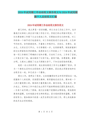 2024年试用期工作总结范文报告范文与2024年试用期满个人总结范文汇编