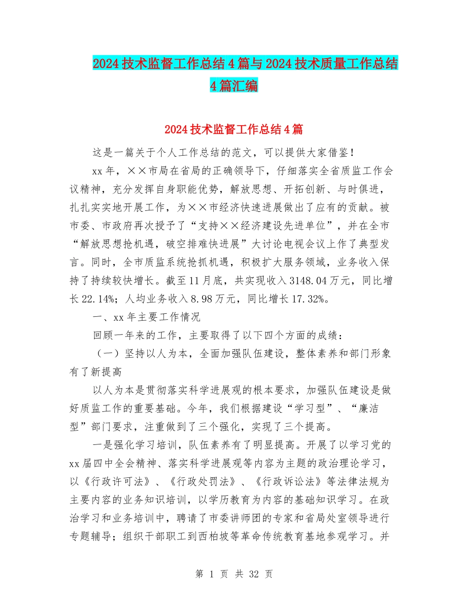2024技术监督工作总结4篇与2024技术质量工作总结4篇汇编_第1页
