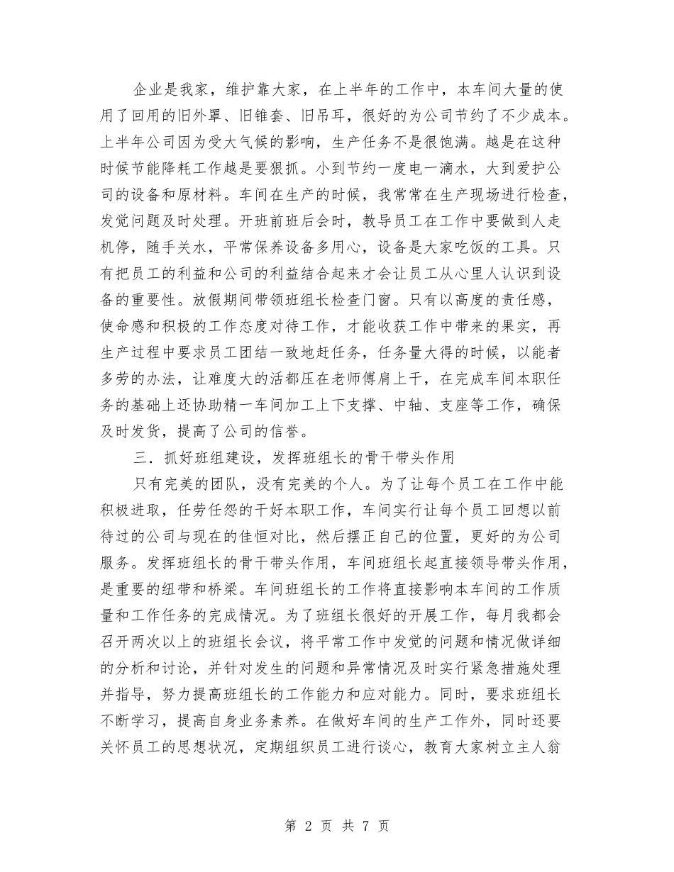 2024年车间副主管半年总结与2024年车间员工月度总结报告汇编_第2页