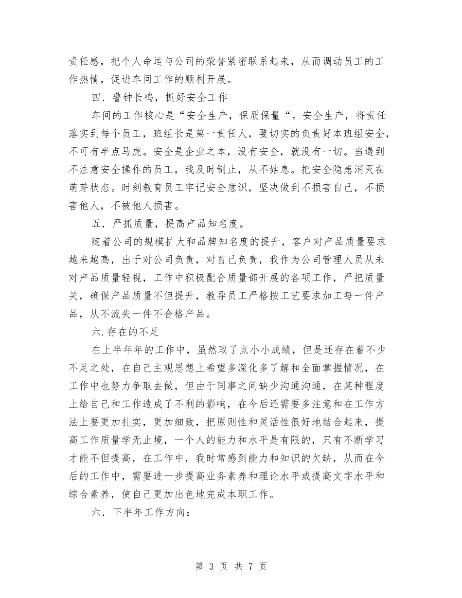 2024年车间副主管半年总结与2024年车间员工月度总结报告汇编_第3页