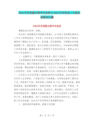 2024年车间副主管半年总结与2024年车间员工月度总结报告汇编