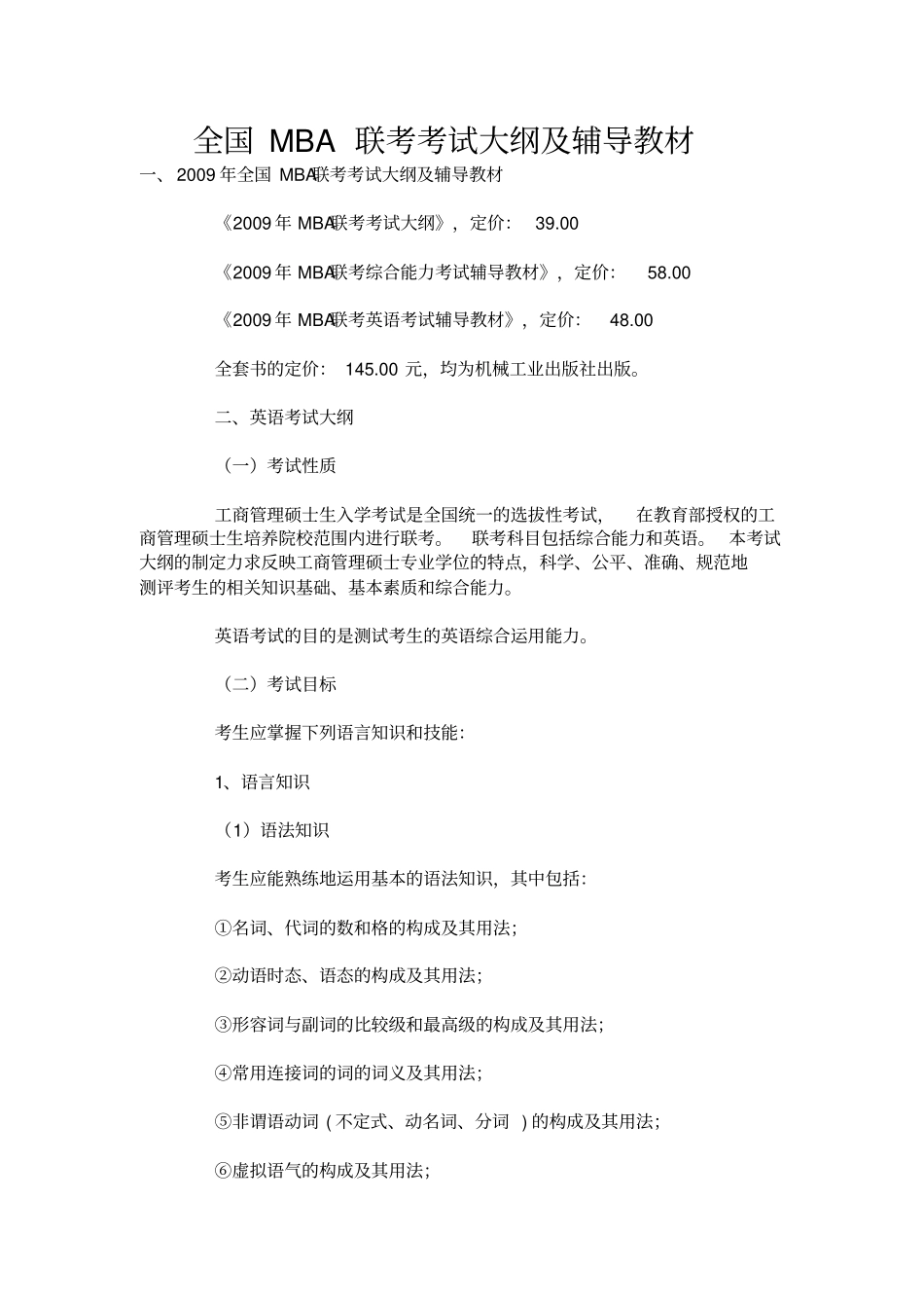 全国MBA联考考试大纲及辅导教材.doc_第1页