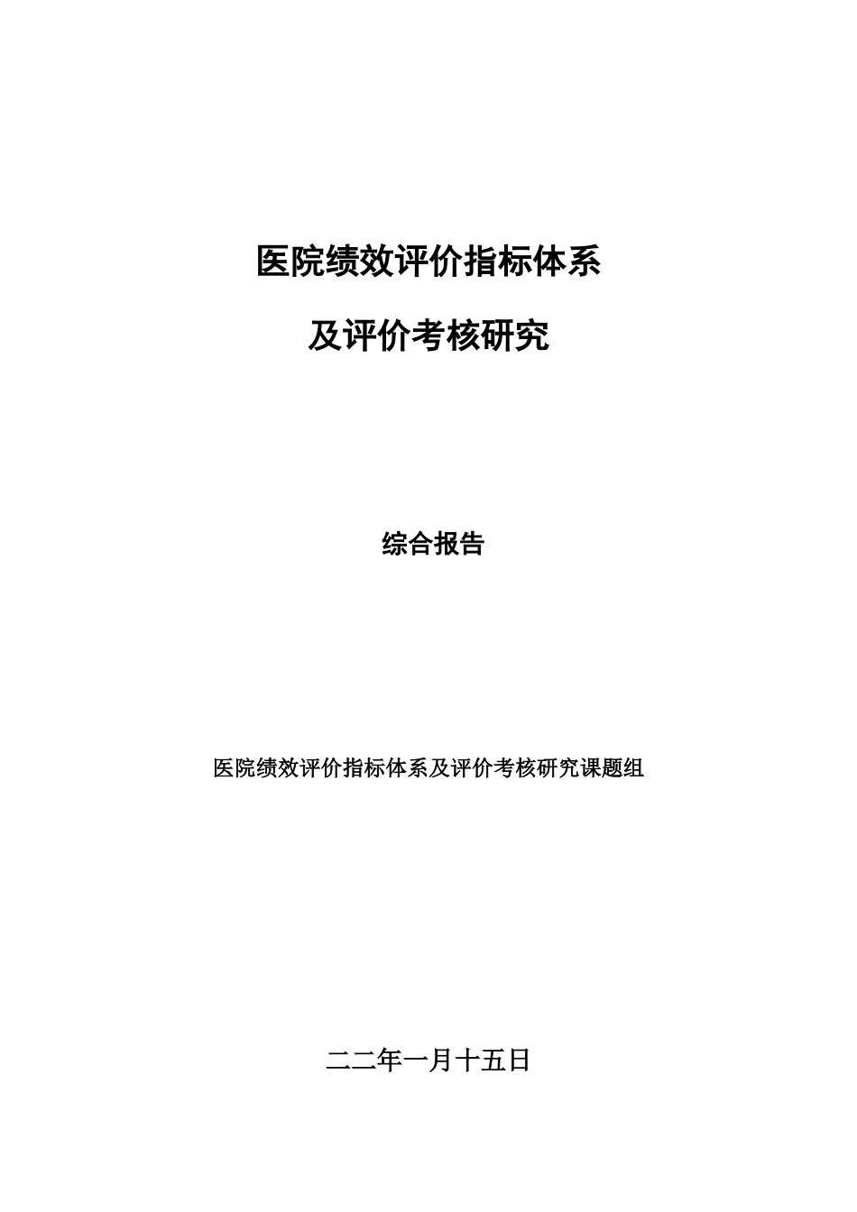 某医院绩效考核指标方法_第1页