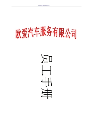 欧爱集团员工手册