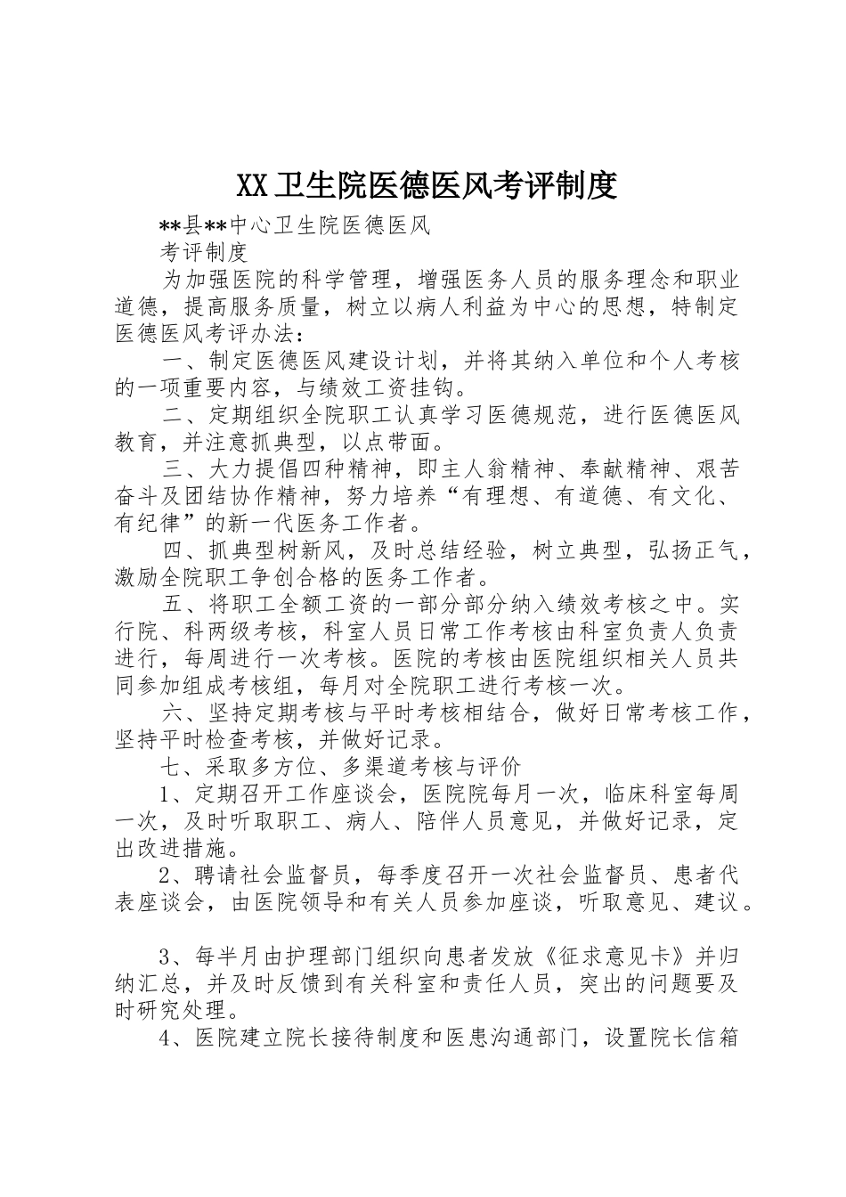 卫生院医德医风考评规章制度细则_第1页