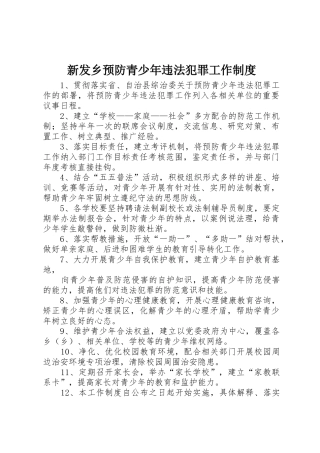 新发乡预防青少年违法犯罪工作规章制度细则