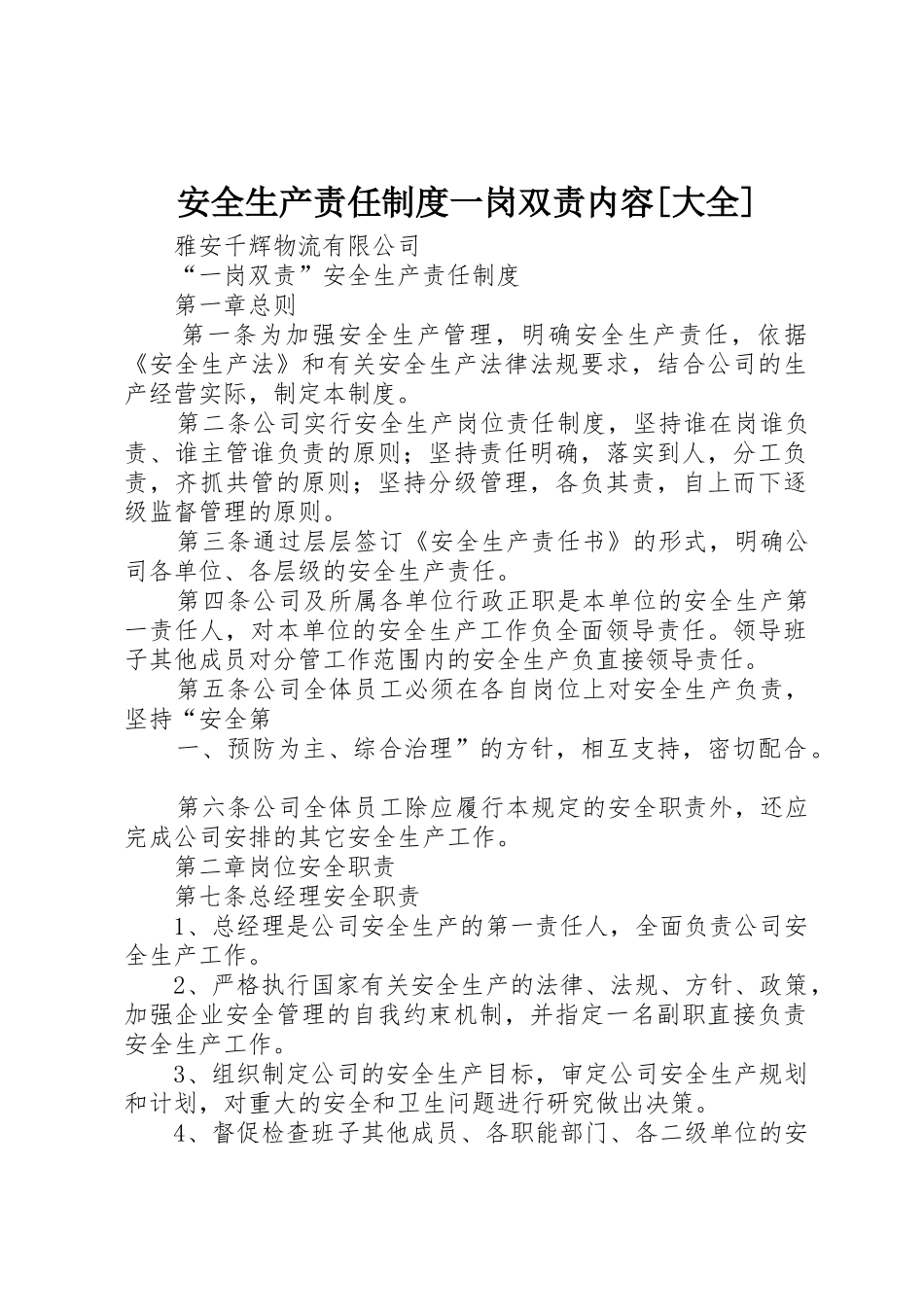 安全生产责任规章制度一岗双责内容[大全] _第1页