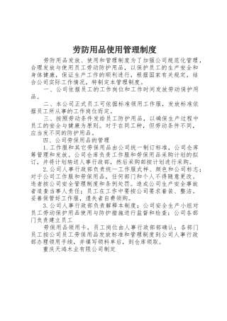 劳防用品使用管理规章制度 