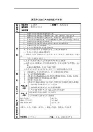 恒丰纸业集团办公室公关秘书岗位说明书