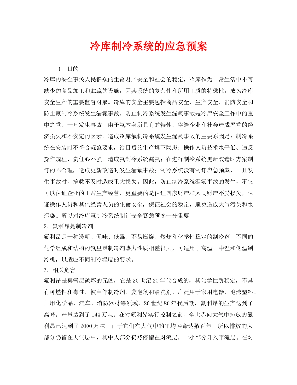 《安全管理应急预案》之冷库制冷系统的应急预案 _第1页