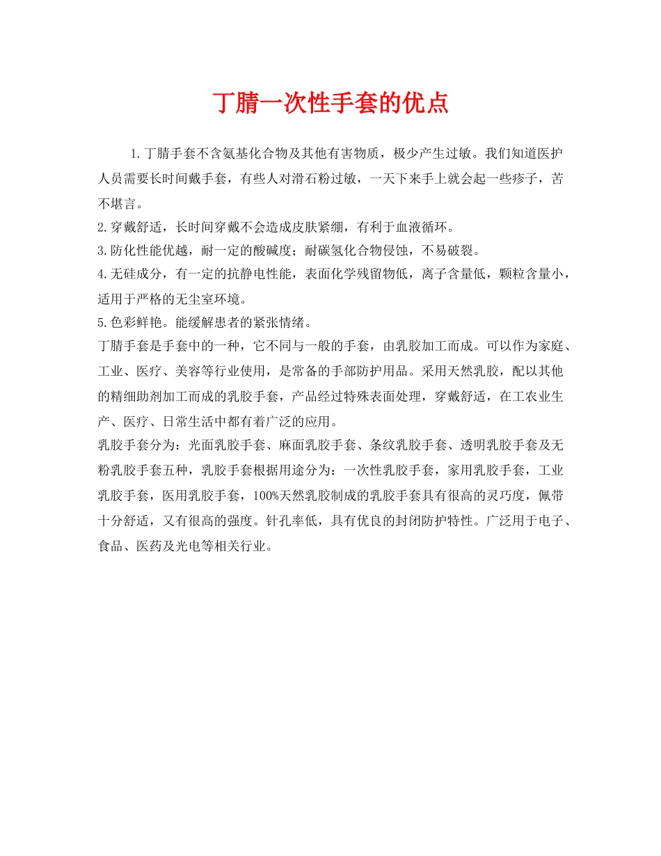 《安全管理职业卫生》之丁腈一次性手套的优点 _第1页