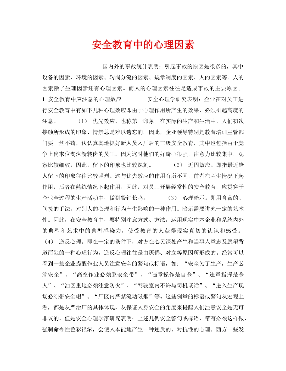 《安全教育》之安全教育中的心理因素 _第1页