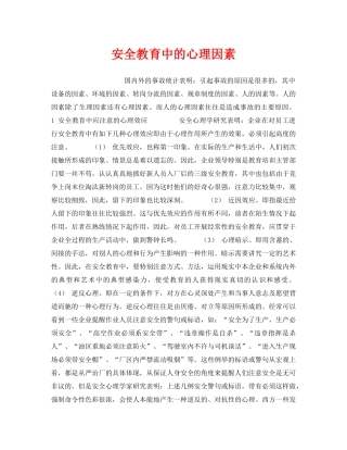 《安全教育》之安全教育中的心理因素 