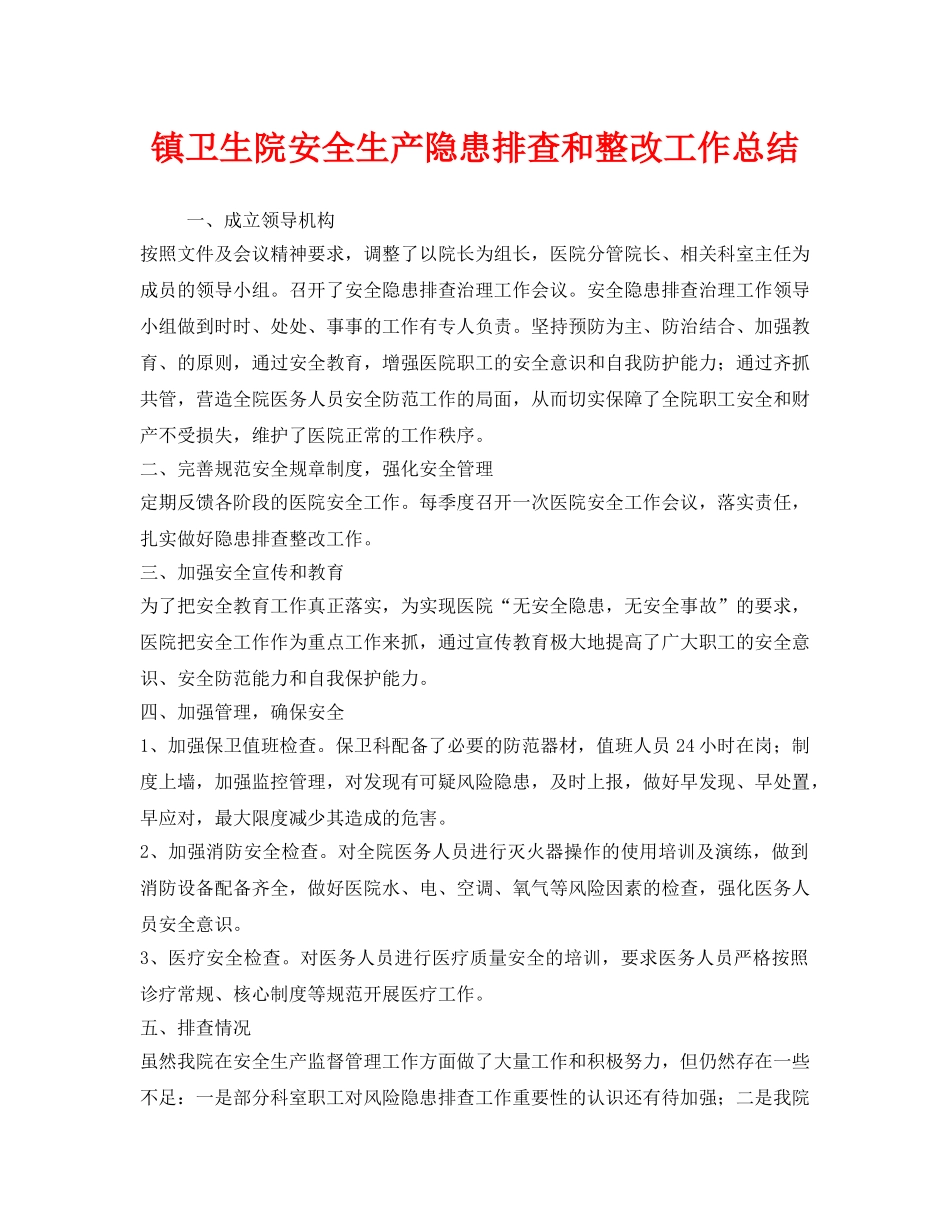 《安全管理文档》之镇卫生院安全生产隐患排查和整改工作总结 _第1页