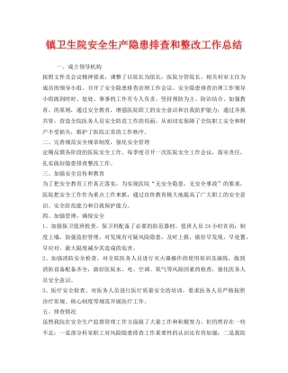 《安全管理文档》之镇卫生院安全生产隐患排查和整改工作总结 
