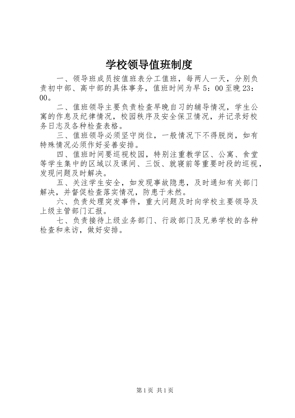 学校领导值班管理规章制度_第1页
