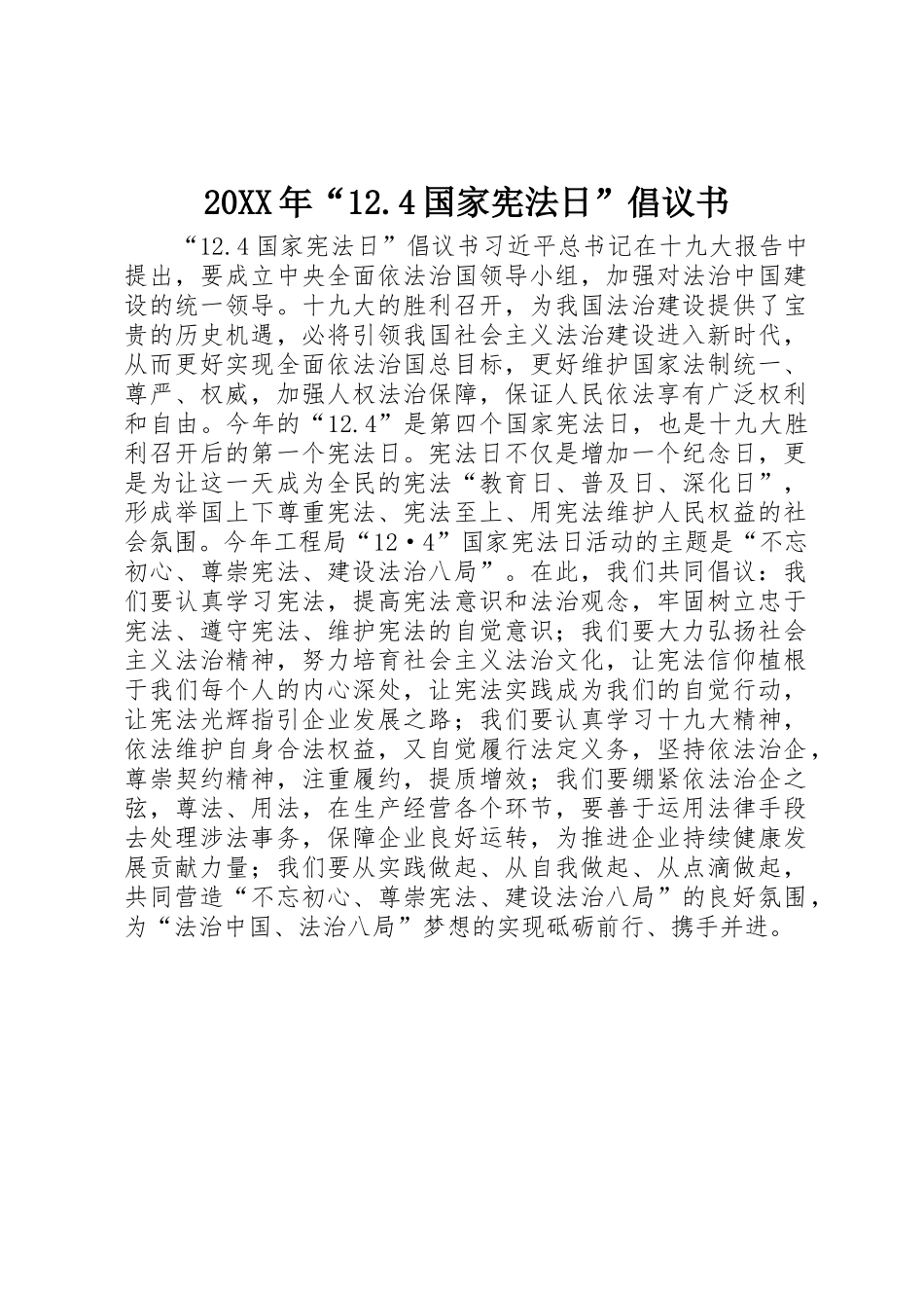 20XX年“12.4国家宪法日”倡议书范文大全_第1页