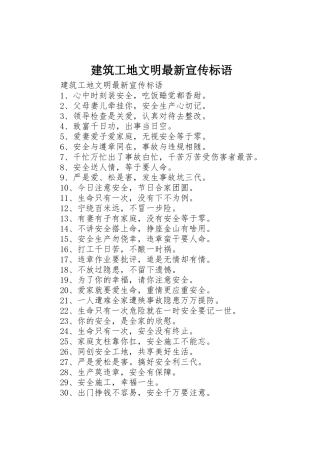 建筑工地文明最新宣传标语集锦