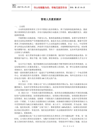 管理人员素质测评